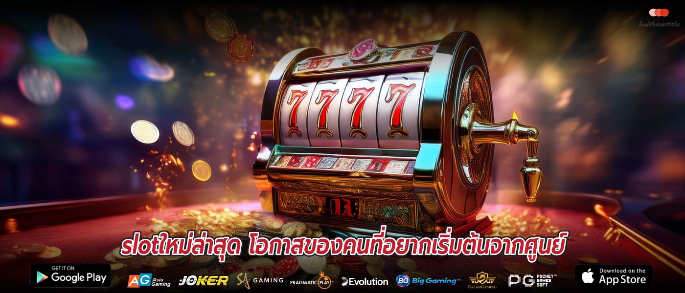 slotใหม่ล่าสุด โอกาสของคนที่อยากเริ่มต้นจากศูนย์
