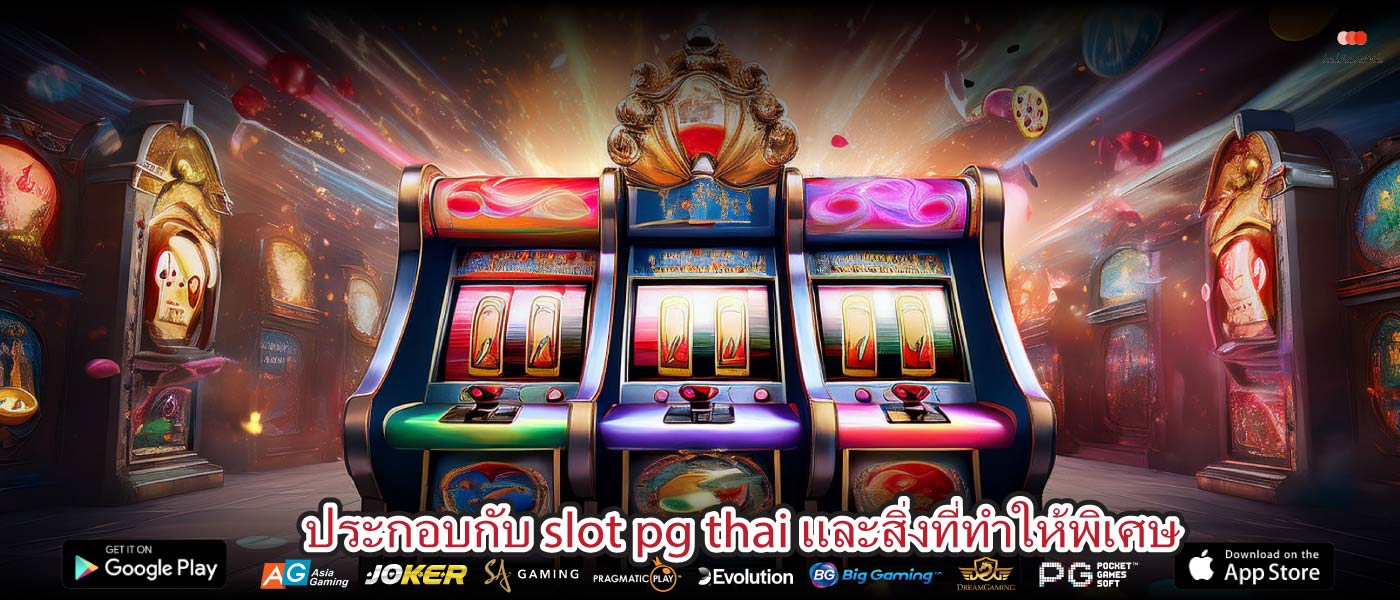 ประกอบกับ slot pg thai และสิ่งที่ทำให้พิเศษ