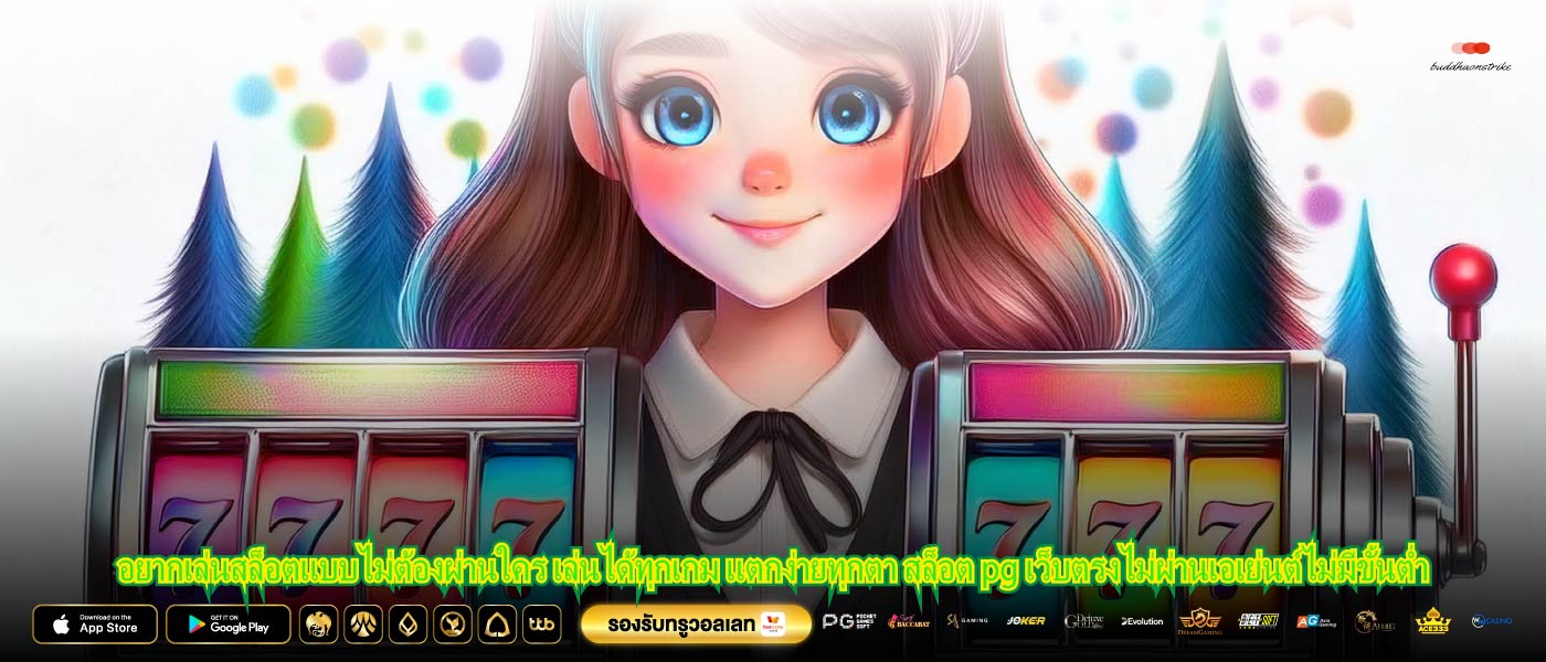 อยากเล่นสล็อตแบบไม่ต้องผ่านใคร เล่นได้ทุกเกม แตกง่ายทุกตา สล็อต pg เว็บตรงไม่ผ่านเอเย่นต์ไม่มีขั้นต่ำ