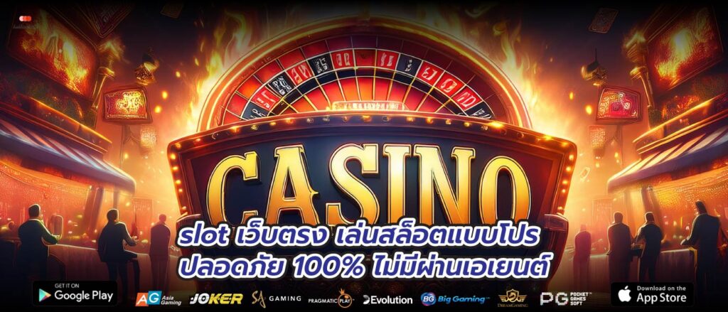 slot เว็บตรง เล่นสล็อตแบบโปร ปลอดภัย 100% ไม่มีผ่านเอเยนต์