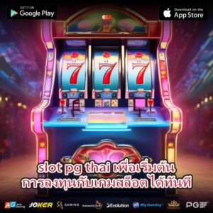 slot pg thai เพื่อเริ่มต้นการลงทุนกับเกมสล็อตได้ทันที